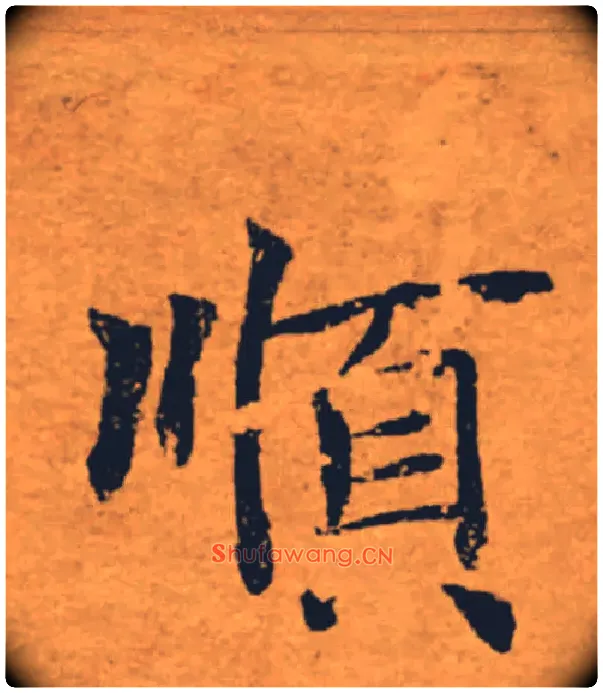 順毛笔楷书写法,摘自唐褚遂良大字阴符经（传）