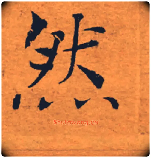 然毛笔楷书写法,摘自唐褚遂良大字阴符经（传）