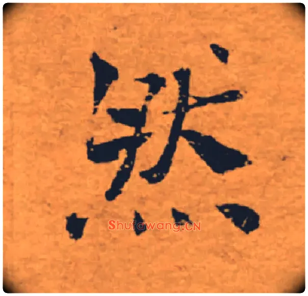 然毛笔楷书写法,摘自唐褚遂良大字阴符经（传）
