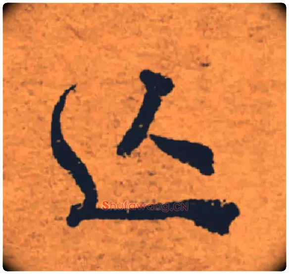 亡毛笔楷书写法,摘自唐褚遂良大字阴符经（传）