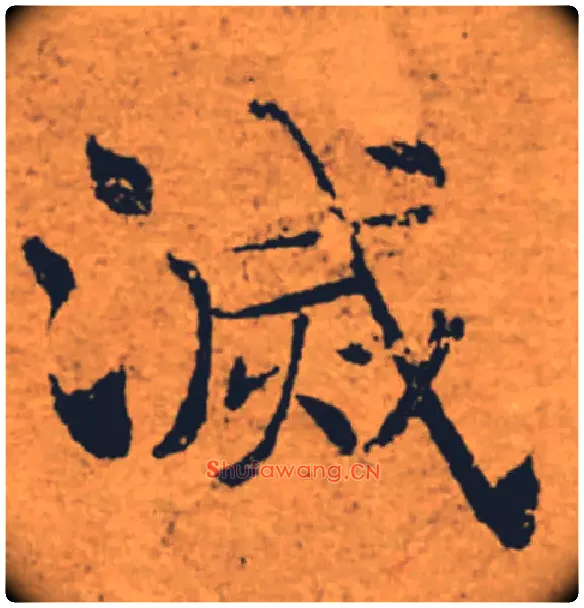 滅毛笔楷书写法,摘自唐褚遂良大字阴符经（传）