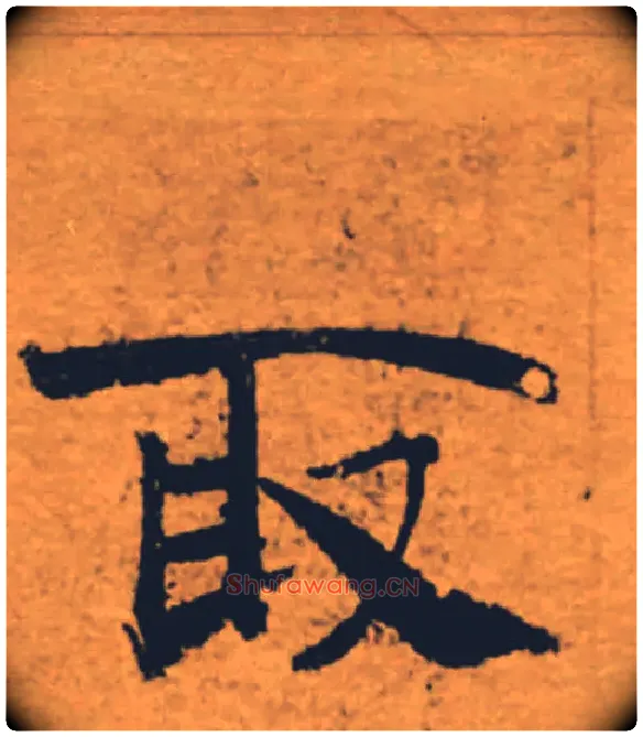 取毛笔楷书写法,摘自唐褚遂良大字阴符经（传）