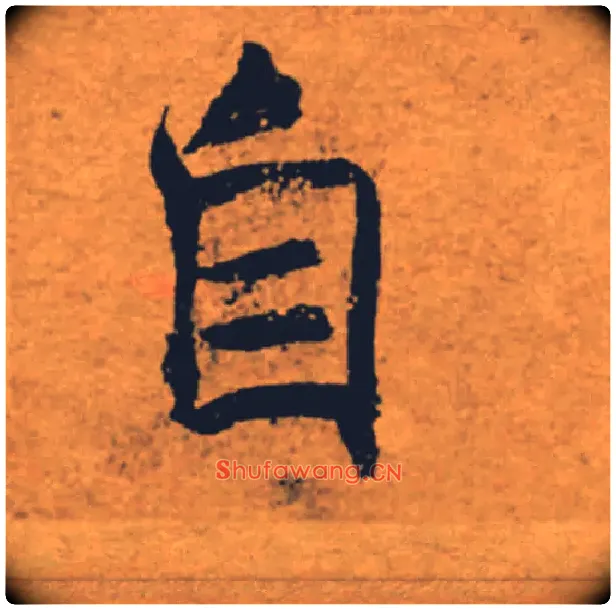 自毛笔楷书写法,摘自唐褚遂良大字阴符经（传）