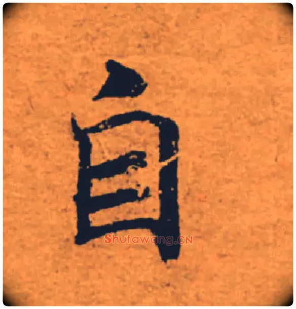 自毛笔楷书写法,摘自唐褚遂良大字阴符经（传）