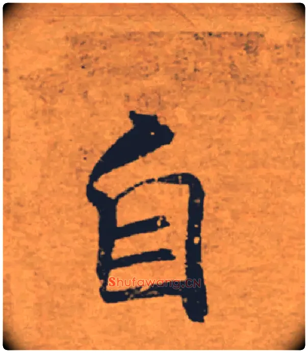 自毛笔楷书写法,摘自唐褚遂良大字阴符经（传）