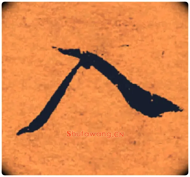 入毛笔楷书写法,摘自唐褚遂良大字阴符经（传）