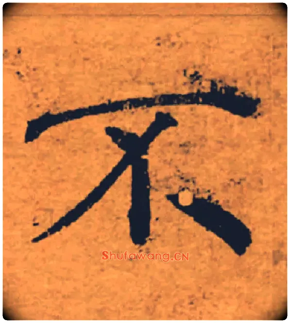 奇毛笔楷书写法,摘自唐褚遂良大字阴符经（传）