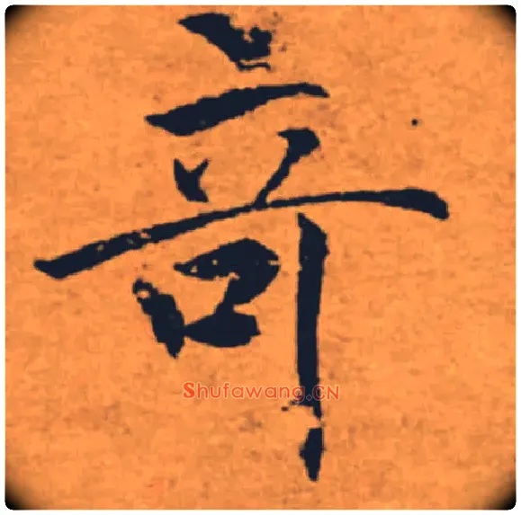 奇毛笔楷书写法,摘自唐褚遂良大字阴符经（传）