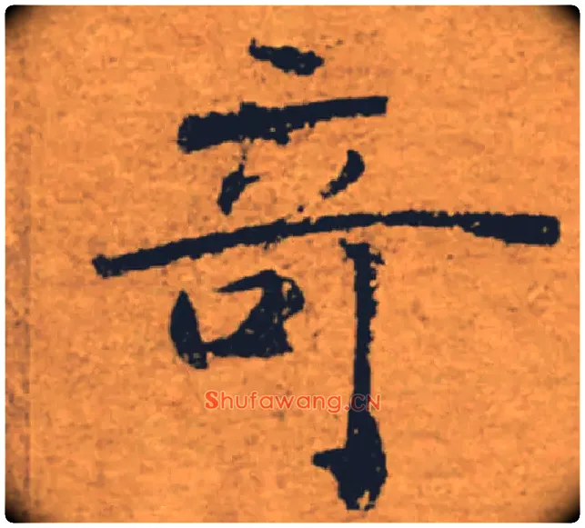 奇毛笔楷书写法,摘自唐褚遂良大字阴符经（传）
