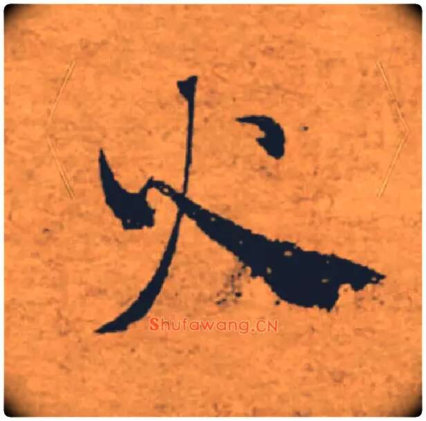 火毛笔楷书写法,摘自唐褚遂良大字阴符经（传）