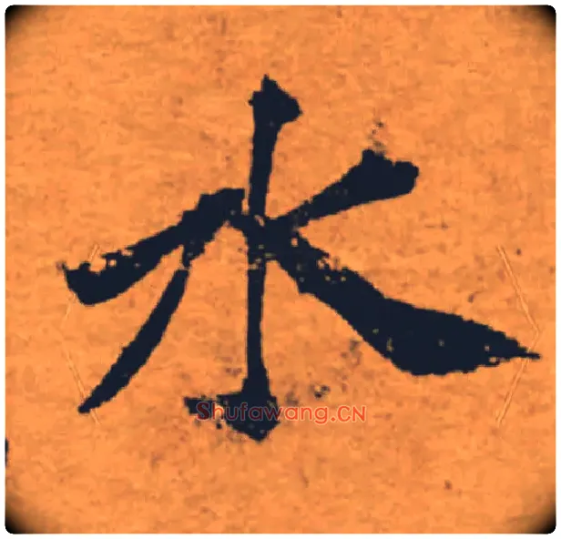 水毛笔楷书写法,摘自唐褚遂良大字阴符经（传）