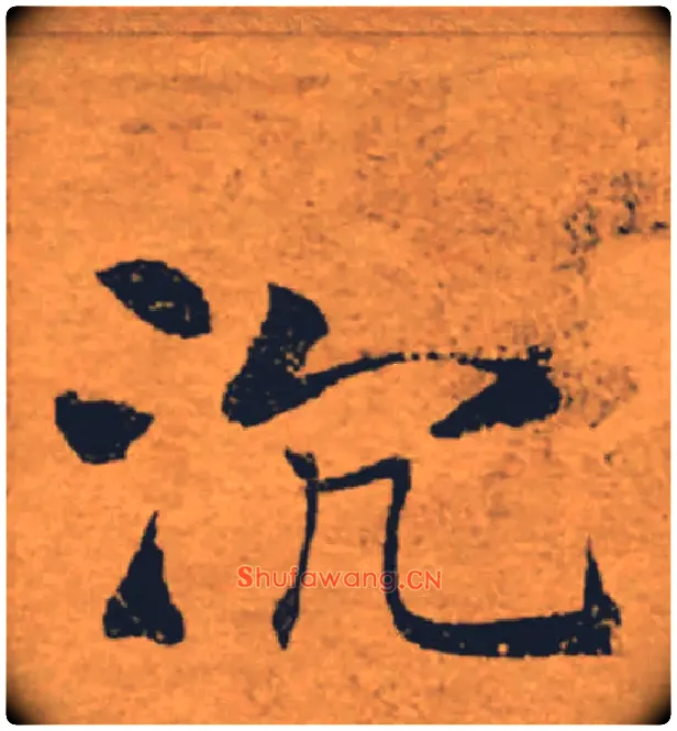 沉毛笔楷书写法,摘自唐褚遂良大字阴符经（传）