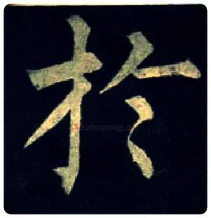 于毛笔楷书写法,摘自唐柳公权玄秘塔碑