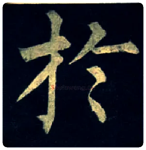 于毛笔楷书写法,摘自唐柳公权玄秘塔碑