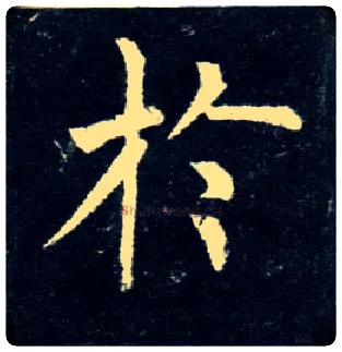 于毛笔楷书写法,摘自唐柳公权玄秘塔碑