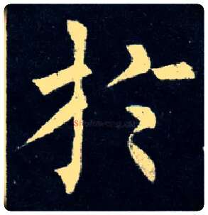 于毛笔楷书写法,摘自唐柳公权玄秘塔碑