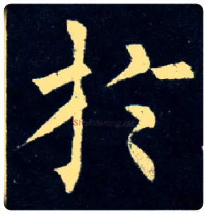于毛笔楷书写法,摘自唐柳公权玄秘塔碑