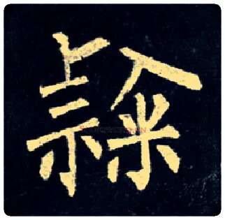 隶毛笔楷书写法,摘自唐柳公权玄秘塔碑