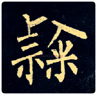 隶毛笔楷书写法,摘自唐柳公权玄秘塔碑