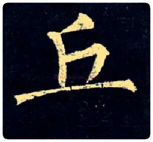 丘毛笔楷书写法,摘自唐柳公权玄秘塔碑