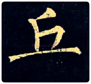 丘毛笔楷书写法,摘自唐柳公权玄秘塔碑