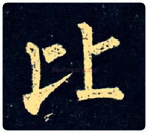 比毛笔楷书写法,摘自唐柳公权玄秘塔碑