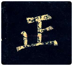 正毛笔楷书写法,摘自唐柳公权玄秘塔碑