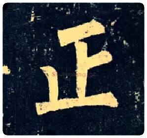 正毛笔楷书写法,摘自唐柳公权玄秘塔碑