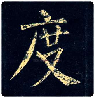 度毛笔楷书写法,摘自唐柳公权玄秘塔碑