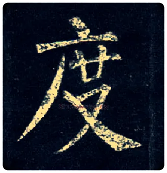 度毛笔楷书写法,摘自唐柳公权玄秘塔碑