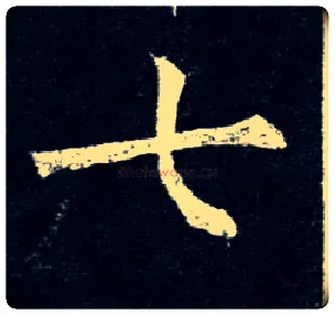 七毛笔楷书写法,摘自唐柳公权玄秘塔碑