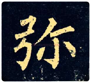 弥毛笔楷书写法,摘自唐柳公权玄秘塔碑