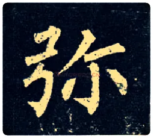 弥毛笔楷书写法,摘自唐柳公权玄秘塔碑