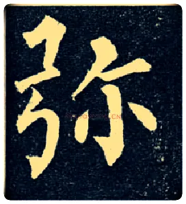 弥毛笔楷书写法,摘自唐柳公权玄秘塔碑