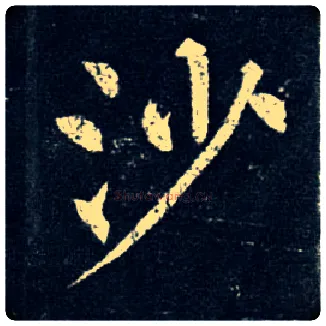 沙毛笔楷书写法,摘自唐柳公权玄秘塔碑