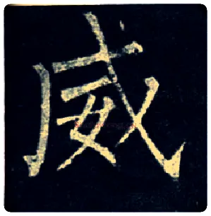 威毛笔楷书写法,摘自唐柳公权玄秘塔碑