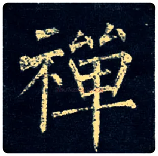 禅毛笔楷书写法,摘自唐柳公权玄秘塔碑
