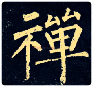 禅毛笔楷书写法,摘自唐柳公权玄秘塔碑