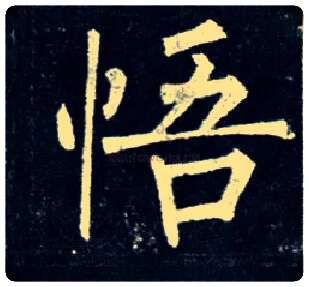 悟毛笔楷书写法,摘自唐柳公权玄秘塔碑