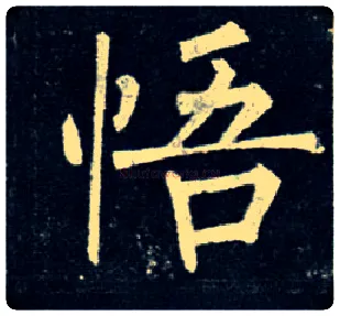 悟毛笔楷书写法,摘自唐柳公权玄秘塔碑