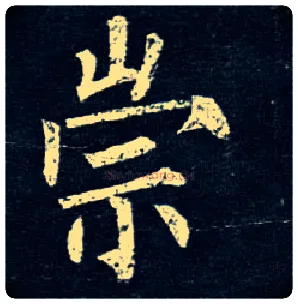崇毛笔楷书写法,摘自唐柳公权玄秘塔碑