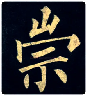 崇毛笔楷书写法,摘自唐柳公权玄秘塔碑