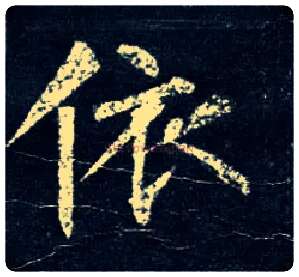 依毛笔楷书写法,摘自唐柳公权玄秘塔碑