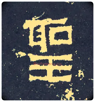 聖毛笔楷书写法,摘自晋爨宝子碑