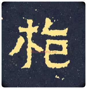 枪毛笔楷书写法,摘自晋爨宝子碑