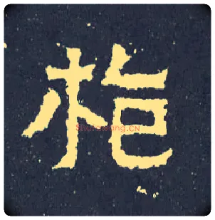 枪毛笔楷书写法,摘自晋爨宝子碑