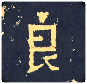 良毛笔楷书写法,摘自晋爨宝子碑