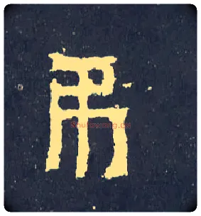 吊毛笔楷书写法,摘自晋爨宝子碑