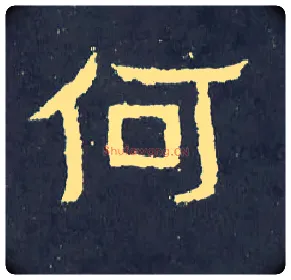 何毛笔楷书写法,摘自晋爨宝子碑