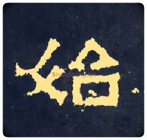 始毛笔楷书写法,摘自晋爨宝子碑